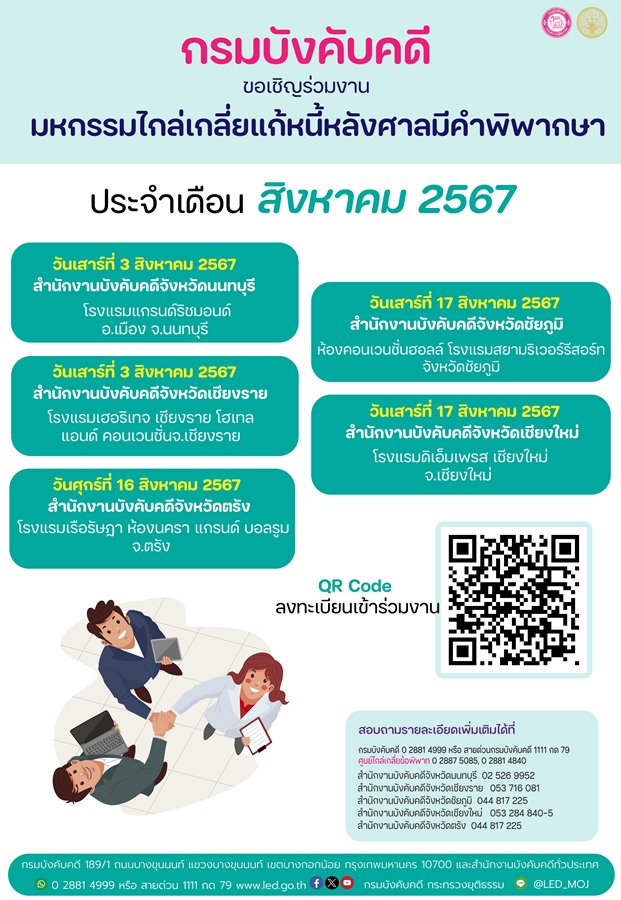 กรมบีงคับคดี ขอเชิญร่วมงานมหกรรมไกล่เกลี่ยแก้หนี้หลังศาลมีคำพิพากษา ประจำเดือน สิงหาคม 2567